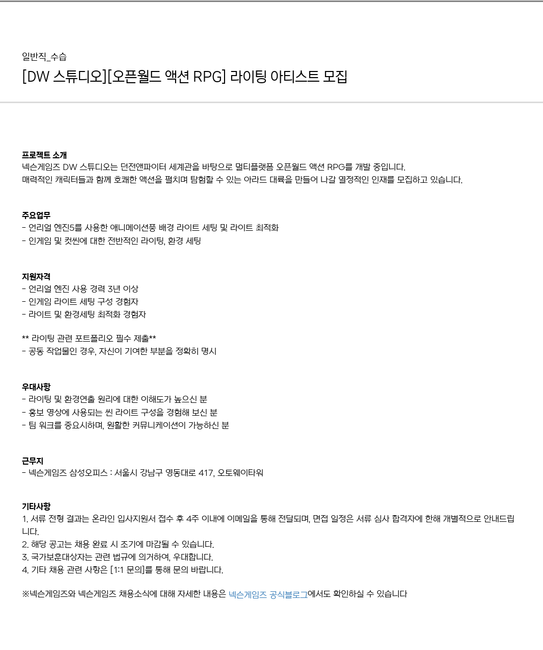 넥슨게임즈(NEXONGAMES) [DW 스튜디오] [오픈 월드 액션! RPG] 라이팅 아티스트 모집 채용공고
