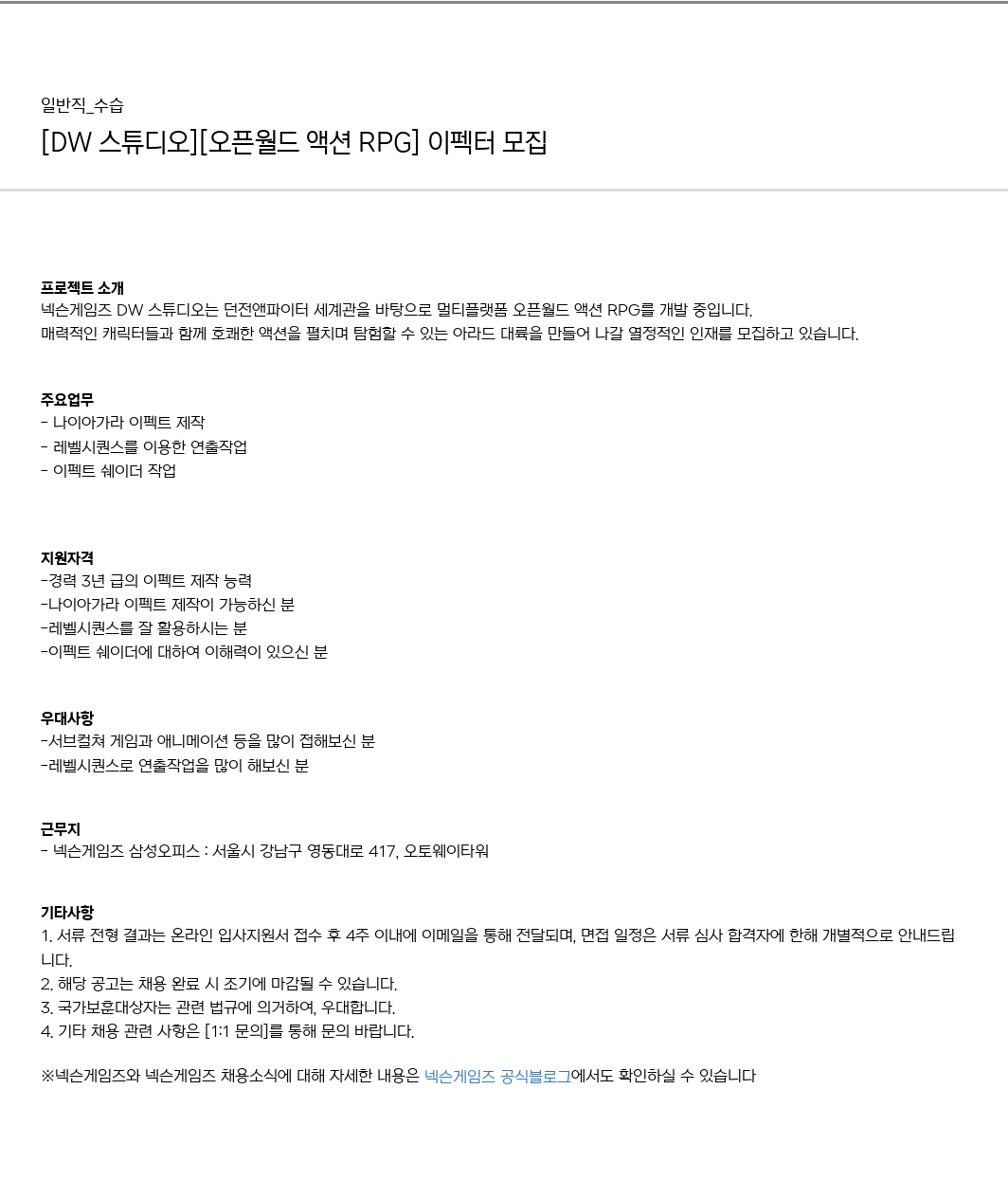넥슨게임즈(NEXONGAMES) [DW 스튜디오] [오픈 월드 액션 | RPG] 이펙터 모집 채용공고