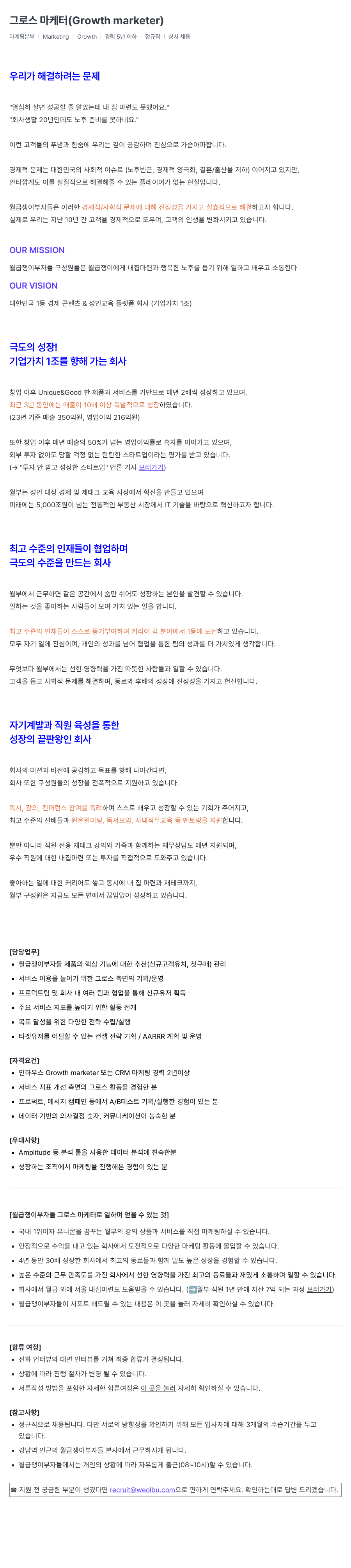 월급쟁이부자들 그로스 마케터 (Growth marketer) 채용 채용공고