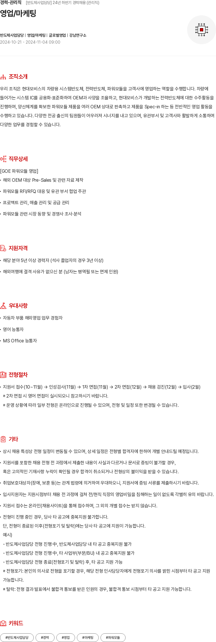 현대모비스 경력 - 관리직 [반도체 사업 담당] 24년 하반기 경력 채용 (관리직) 채용공고