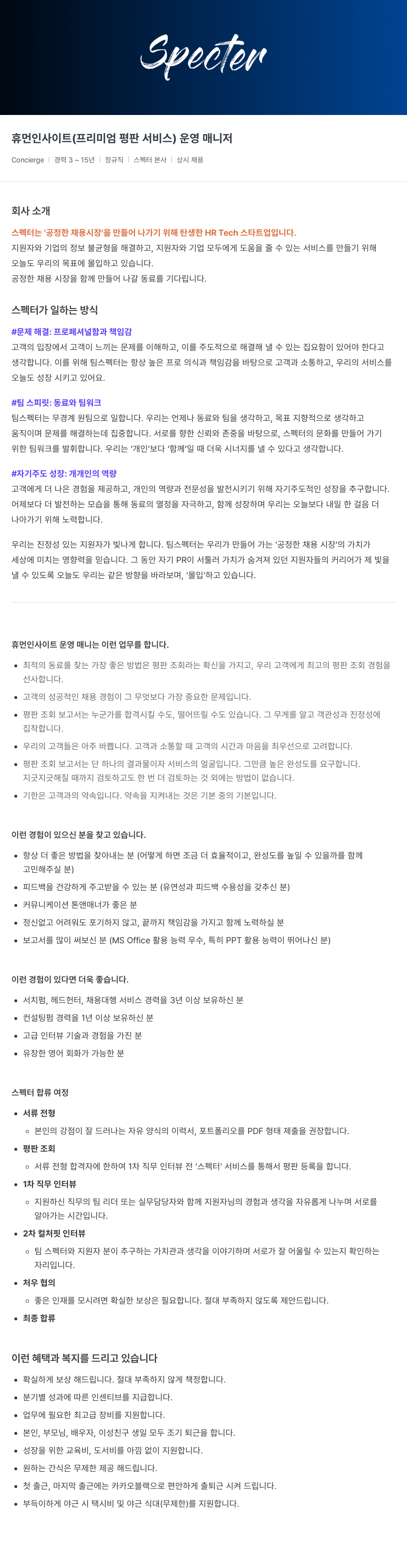 스펙터 휴먼 인사이트 (프리미엄 평판 서비스) 운영 매니저 채용공고