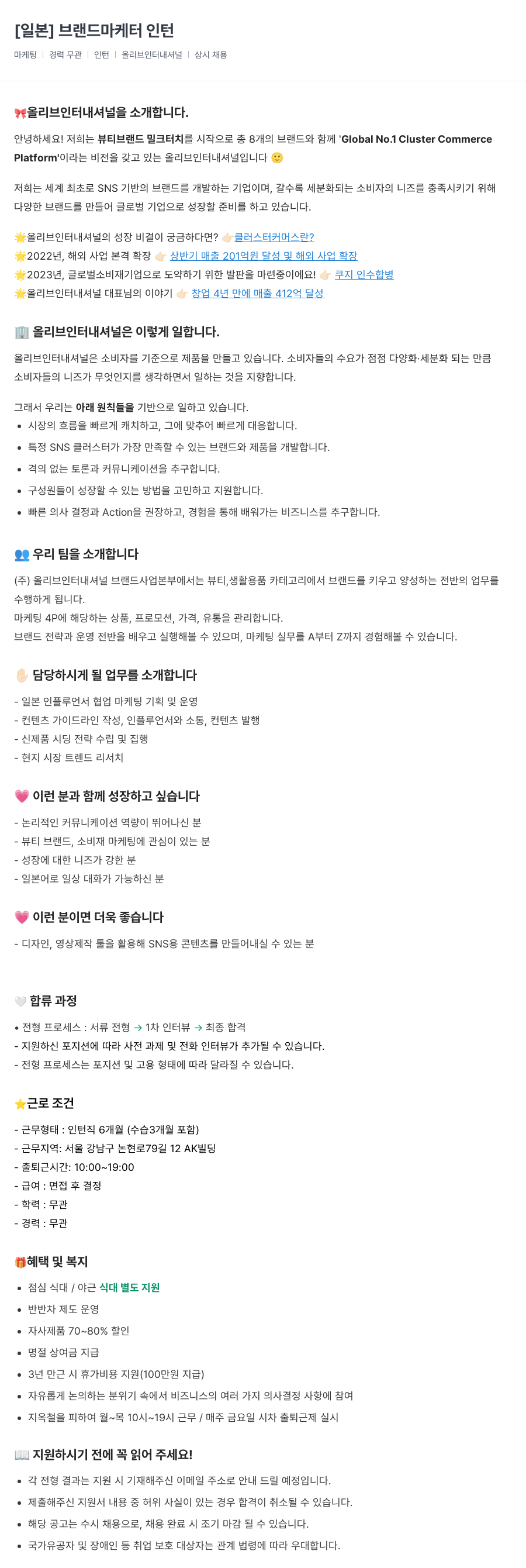 올리브인터내셔널 마케터 인턴 [일본] 브랜드 채용공고