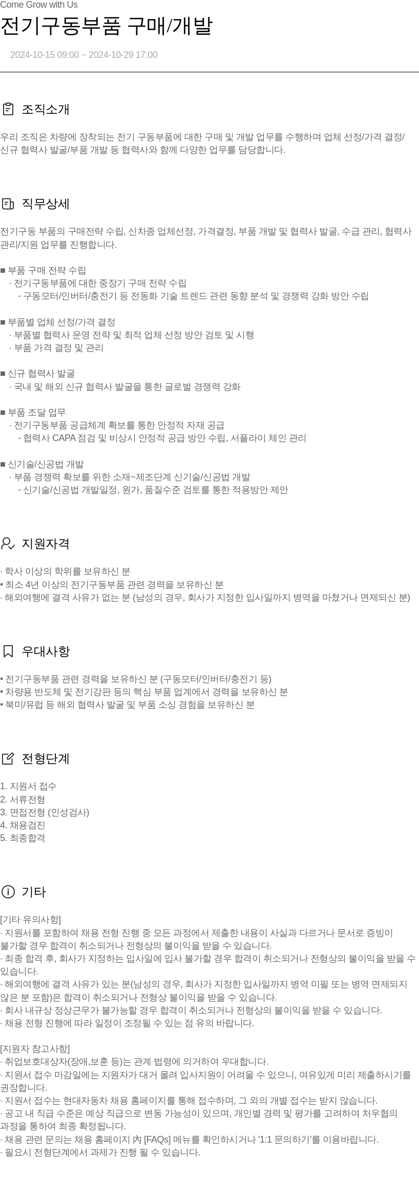 현대자동차 전기 구동 부품 구매 / 개발 채용공고