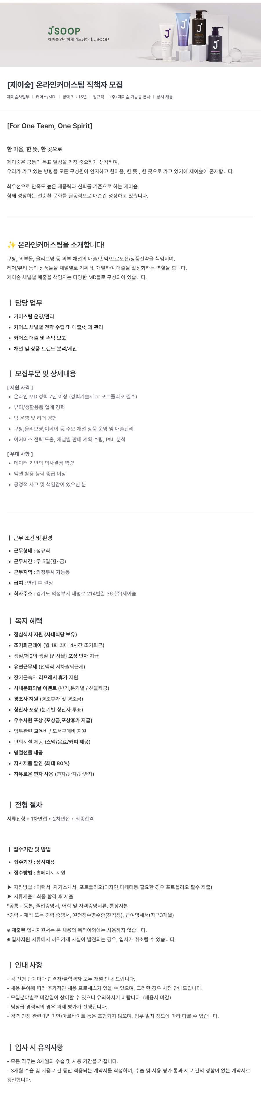 제이숲 [제이숲] 온라인 커머스 팀 직책자 모집 채용공고