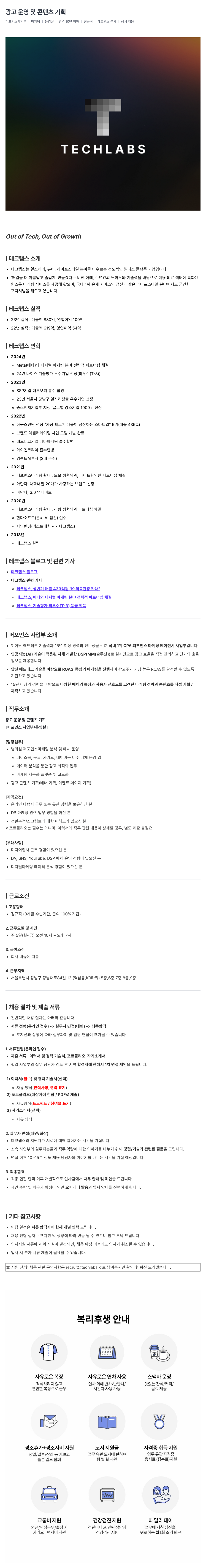 테크랩스 광고 운영 및 콘텐츠 기획 채용공고
