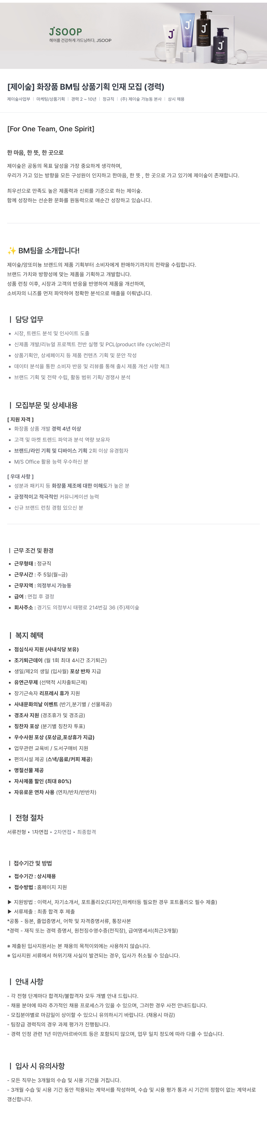 제이숲 [제이숲] 화장품 BM팀 상품 기획 인재 모집 (경력) 채용공고