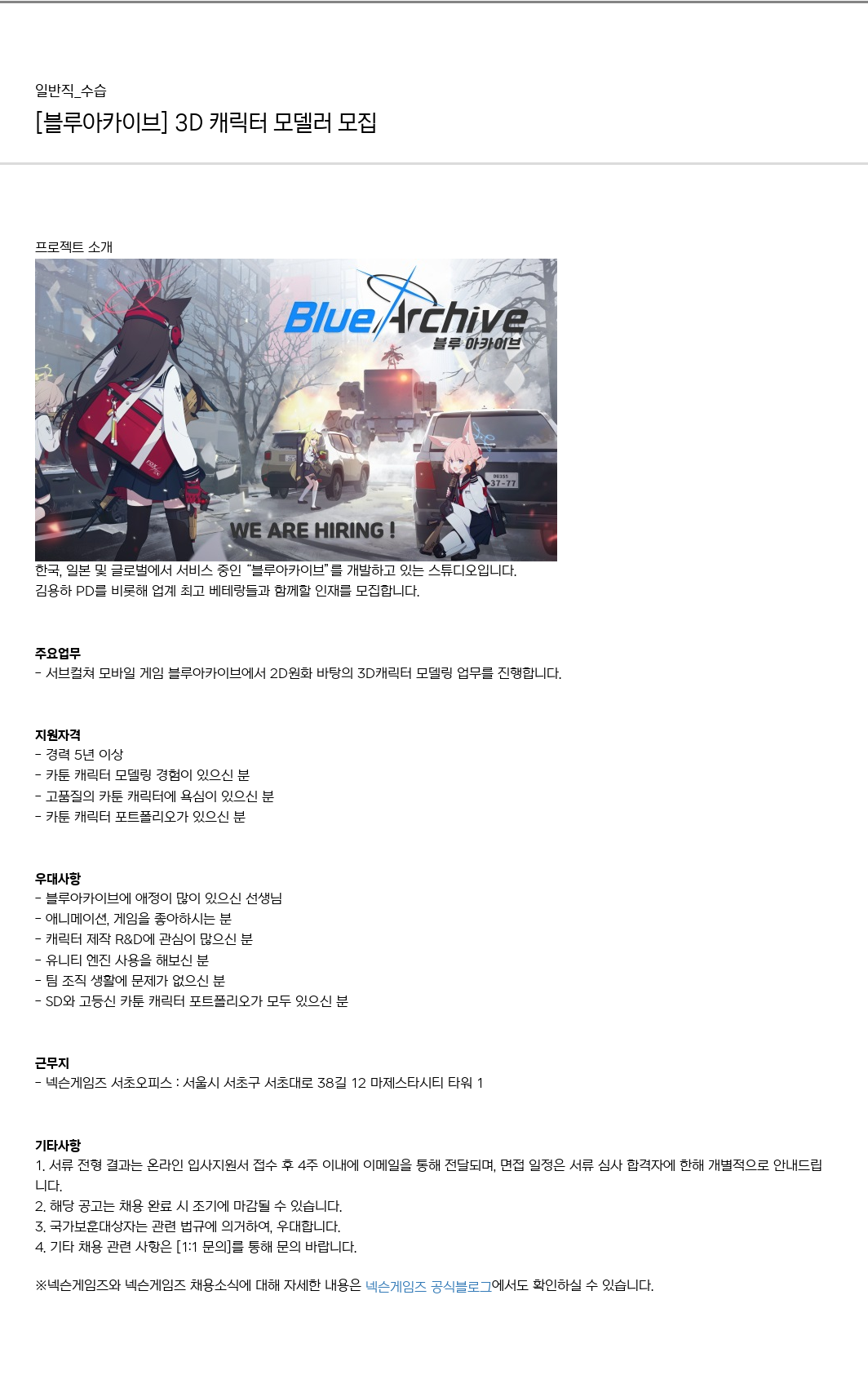 넥슨게임즈(NEXONGAMES) [블루 아카이브] 3D 캐릭터 모델러 모집 채용공고