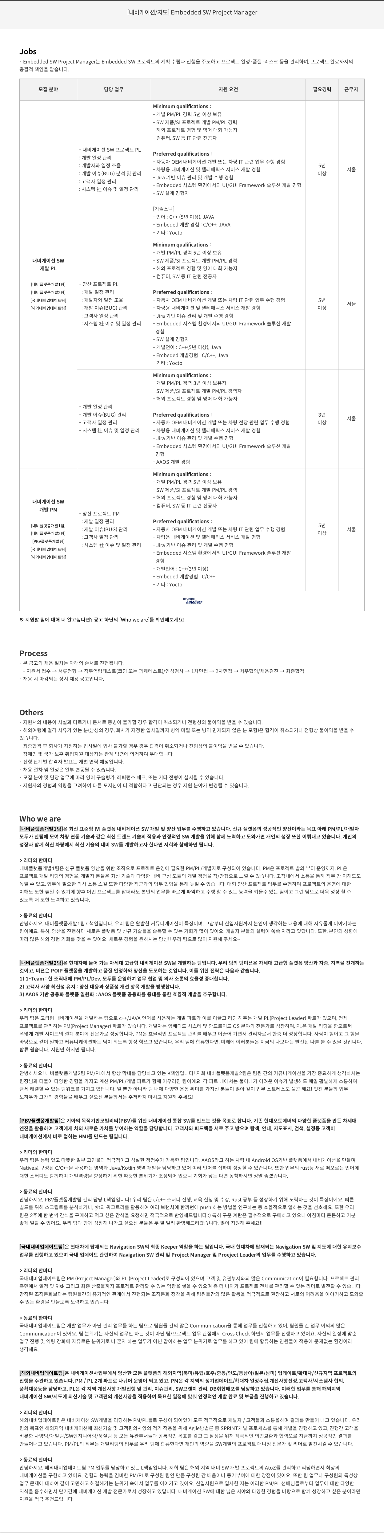 현대오토에버 [ 내비게이션 / 지도 ] Embedded SW Project Manager 채용공고