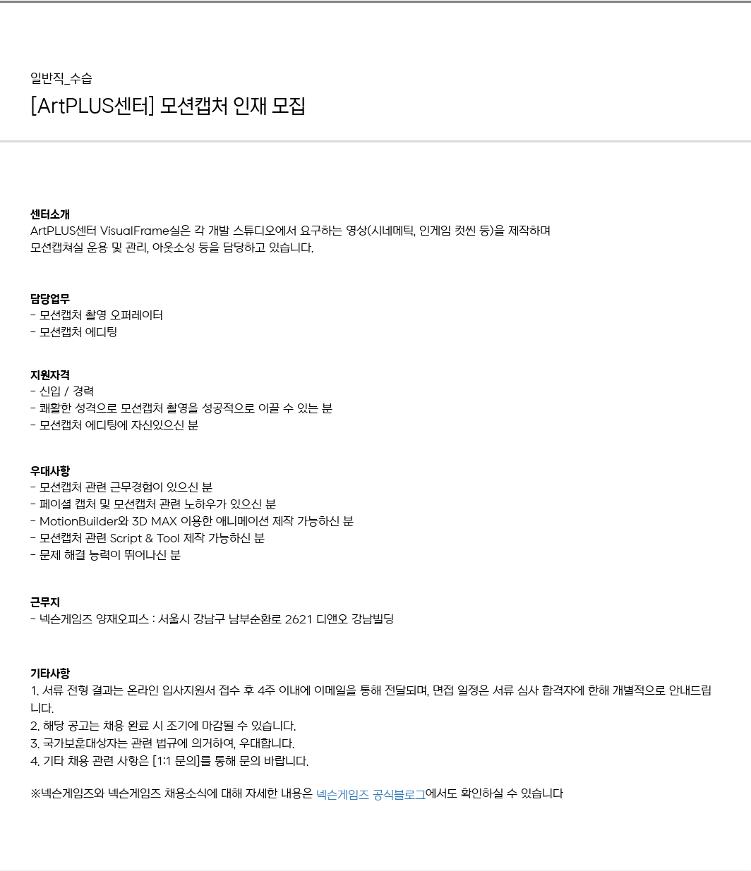 넥슨게임즈(NEXONGAMES) [ArtPLUS 센터] 모션 캡처 인재 모집 채용공고
