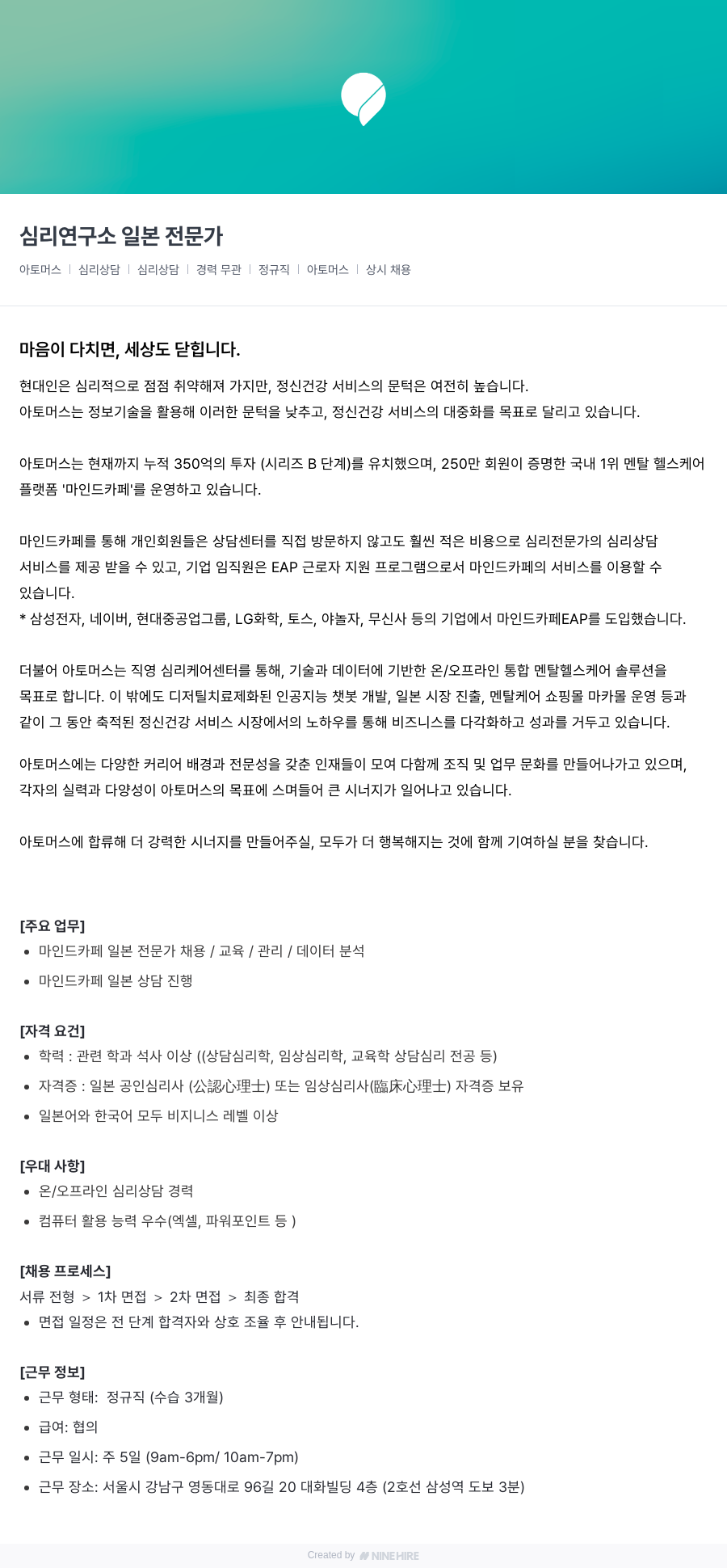 아토머스(마인드카페) 심리 연구소 일본 전문가 채용공고