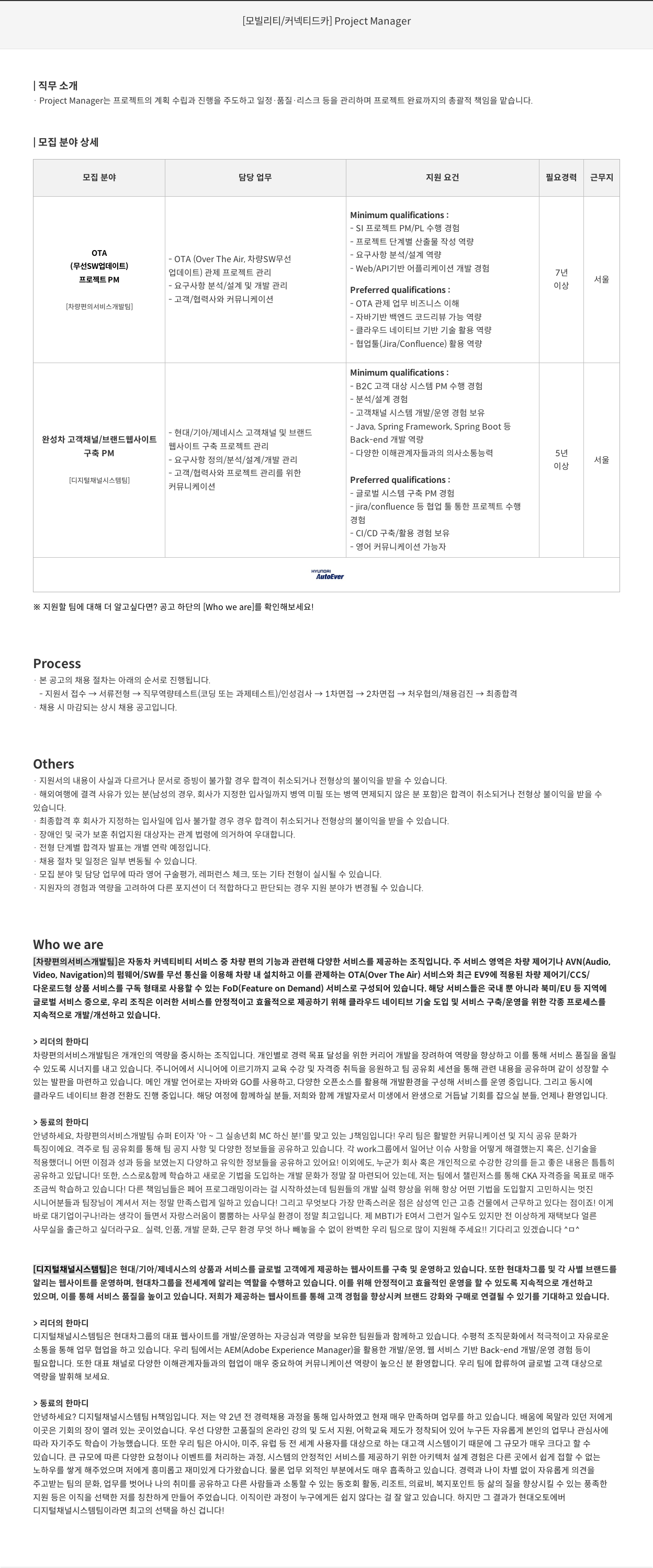 현대오토에버 [모빌리티/커넥티드 카] Project Manager 채용 채용공고