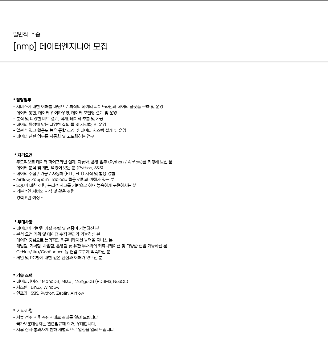 엔미디어플랫폼 데이터 엔지니어 모집 채용공고