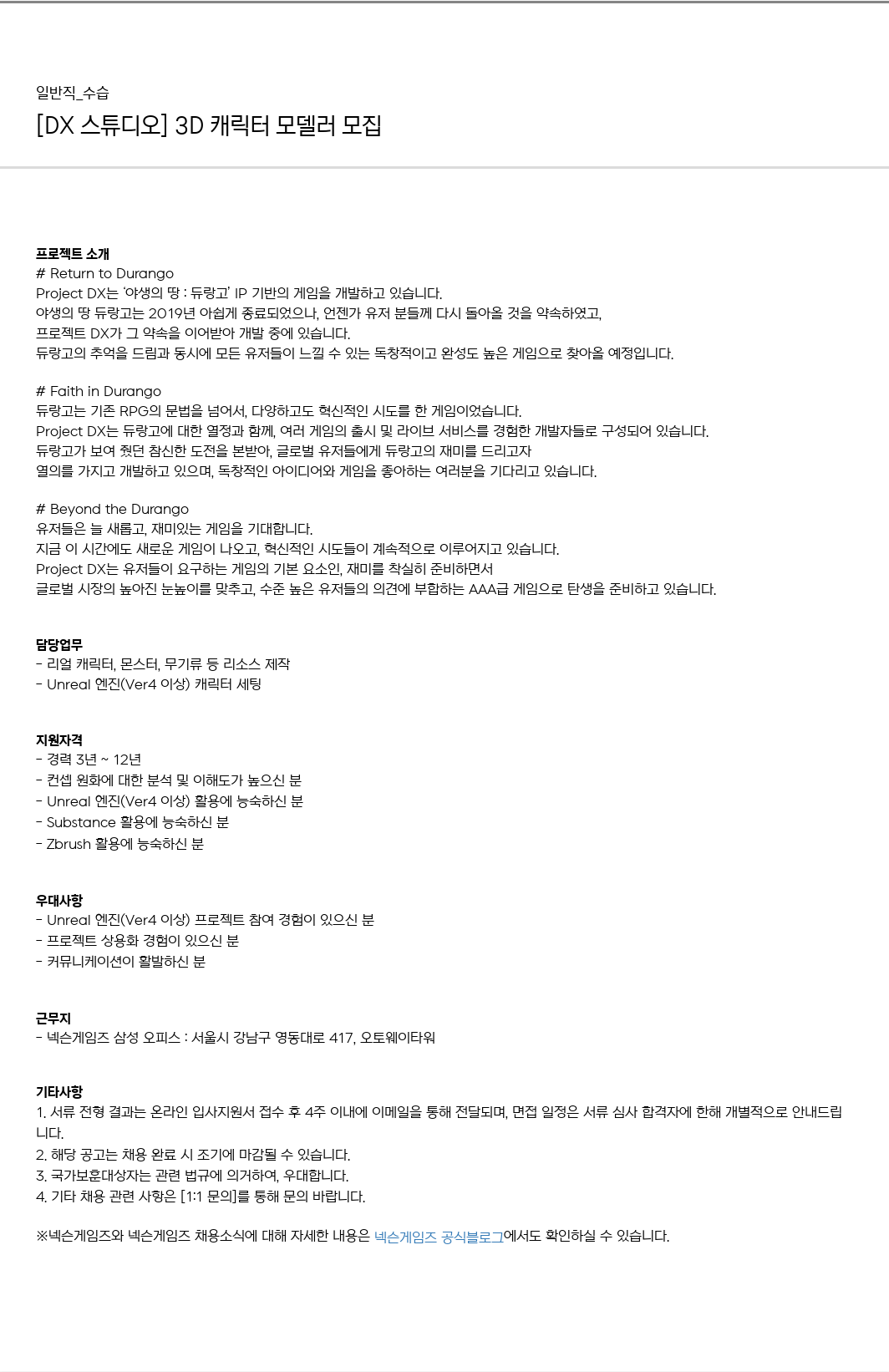 넥슨게임즈(NEXONGAMES) [DX 스튜디오] 3D 캐릭터 모델러 모집 채용공고