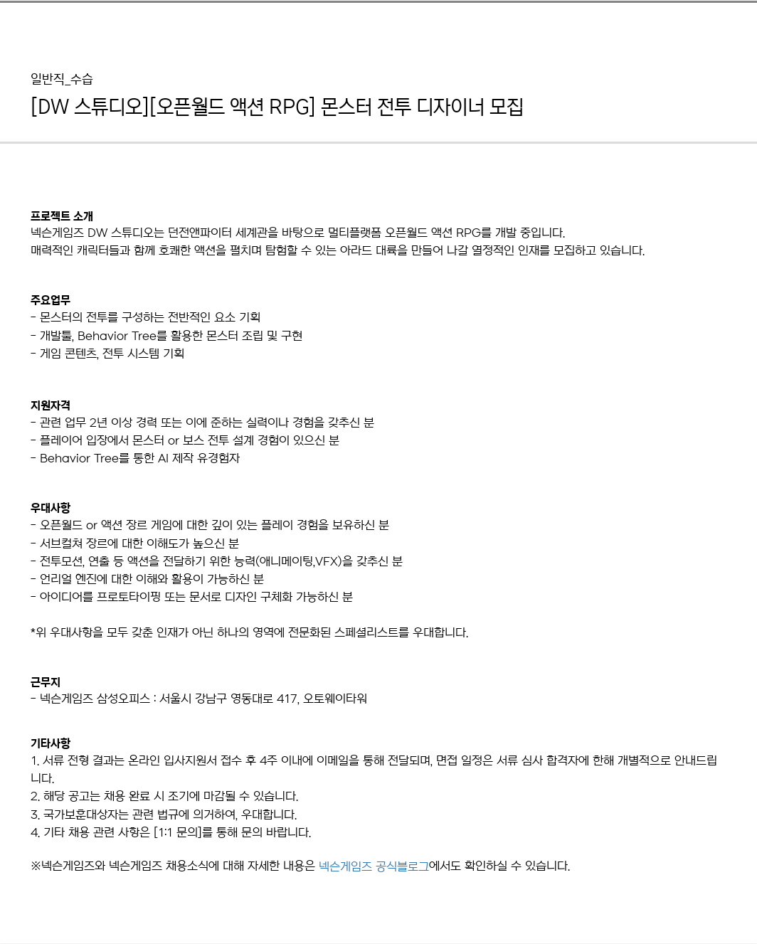 넥슨게임즈(NEXONGAMES) [DW 스튜디오] [오픈 월드 액션 RPG] 몬스터 전투 디자이너 모집 채용공고