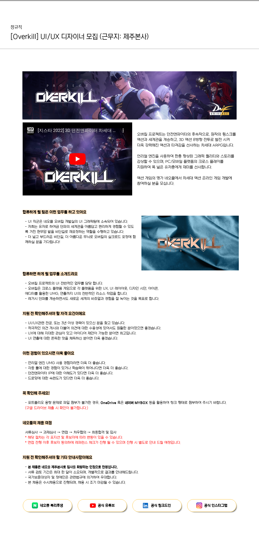 네오플 [Overkill] UI/UX 디자이너 모집 (근무지: 제주 본사) 채용공고