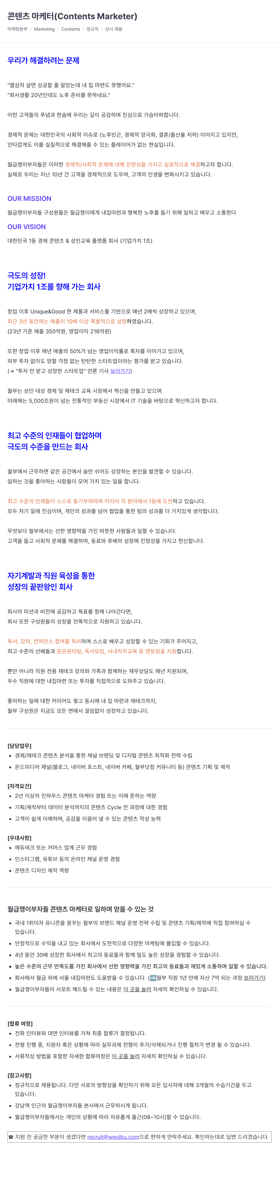 월급쟁이부자들 콘텐츠 마케터 (Contents Marketer) 채용 채용공고
