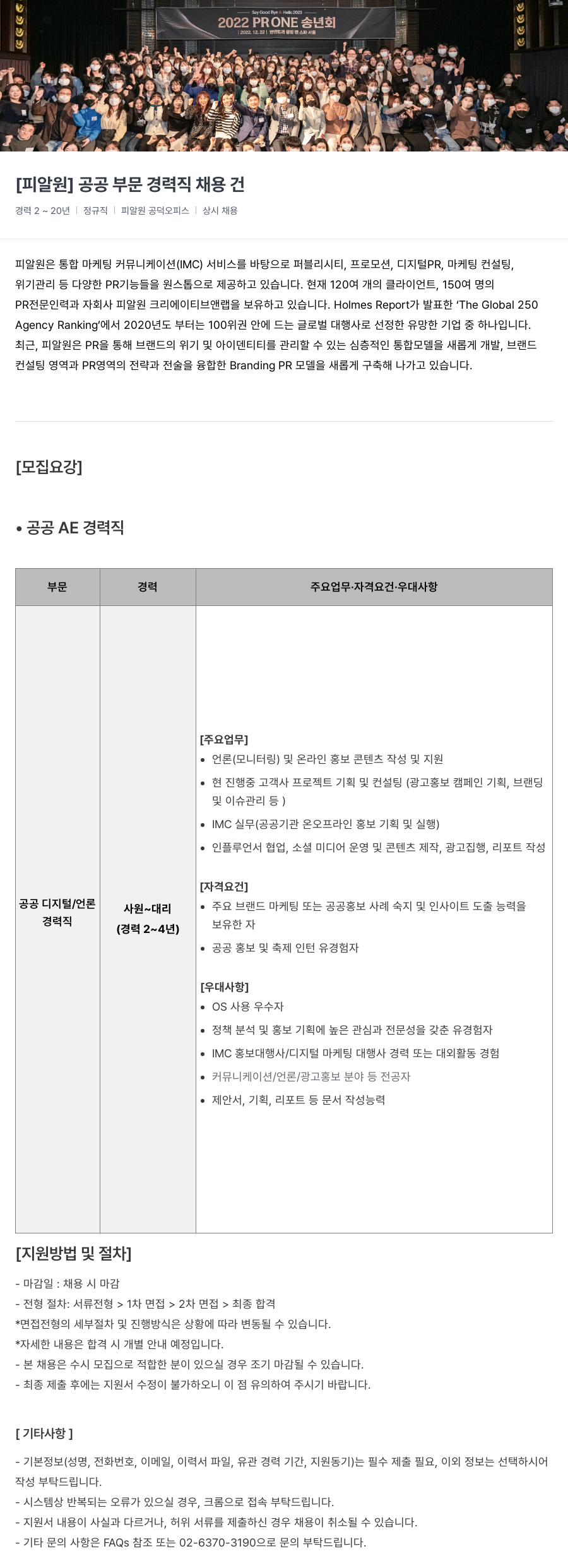 피알원 공공 부문 경력직 채용 채용공고