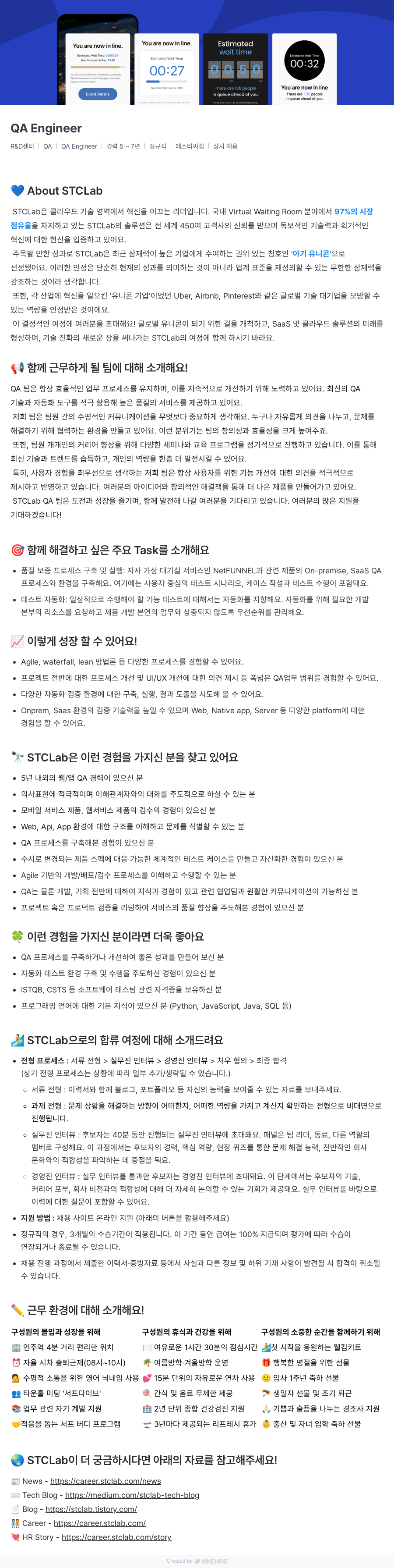 에스티씨랩 QA Engineer 채용 (경력 5~7년, 정규직, 상시 채용) 채용공고