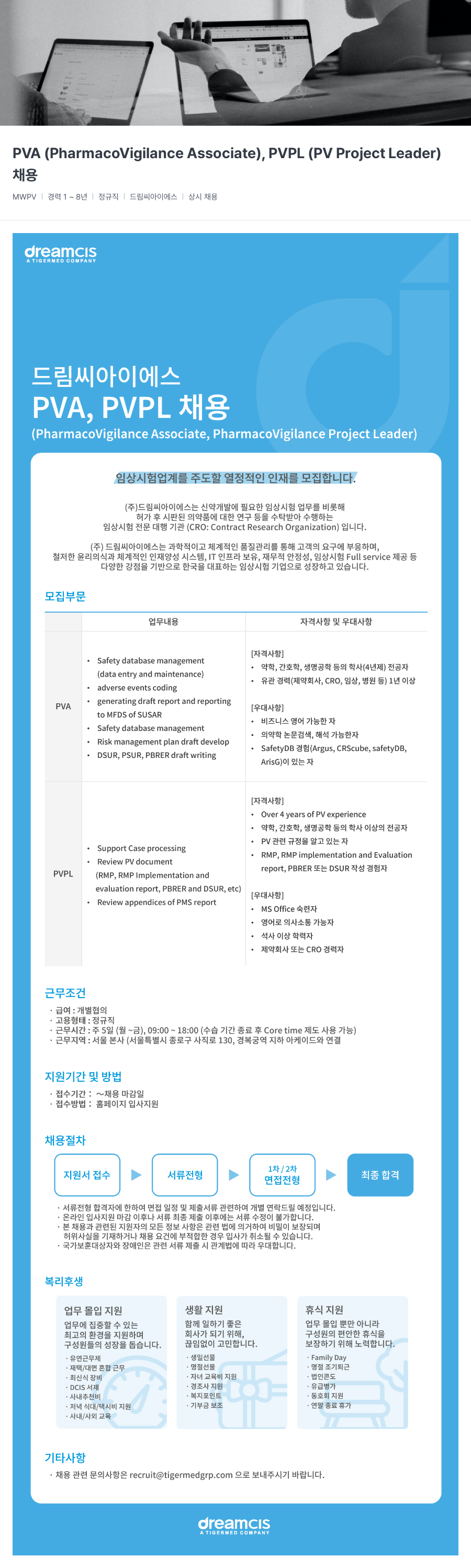 드림씨아이에스 PVA (PharmacoVigilance Associate), PVPL (PV Project Leader) 채용 채용공고