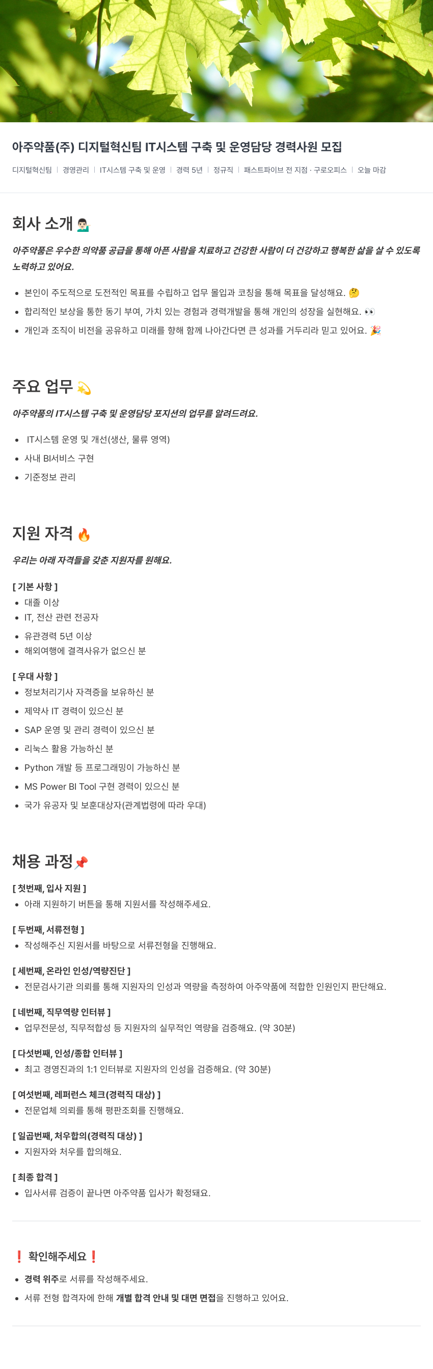아주약품 디지털 혁신팀 IT 시스템 구축 및 운영 담당 경력 사원 모집 채용공고