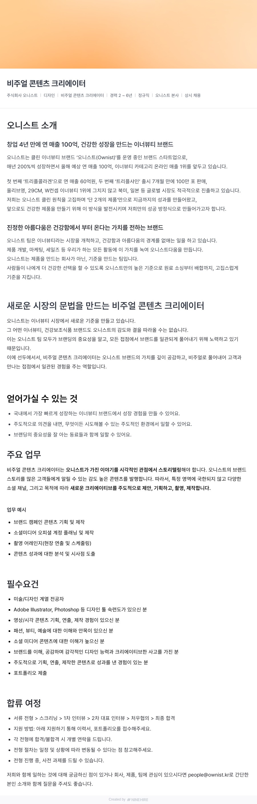 오니스트 비주얼 콘텐츠 크리에이터 채용공고