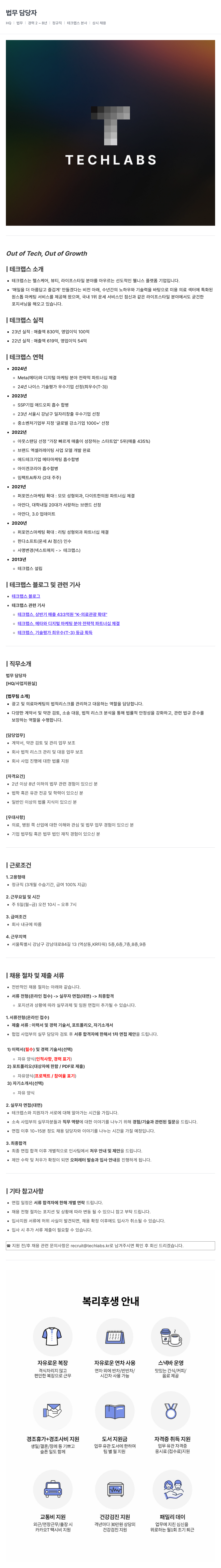 테크랩스 법무 담당자 채용(경력 2~8년) 채용공고