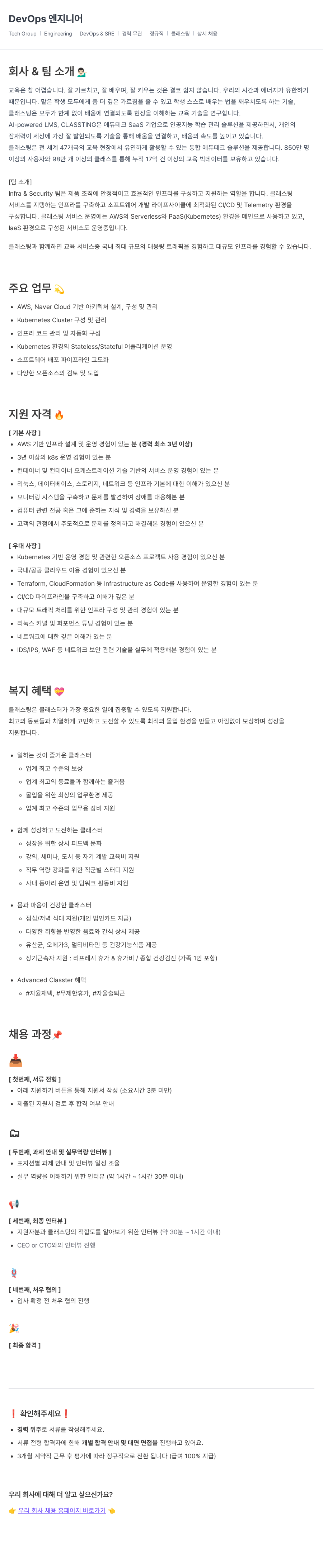 클래스팅 DevOps 엔지니어 채용공고