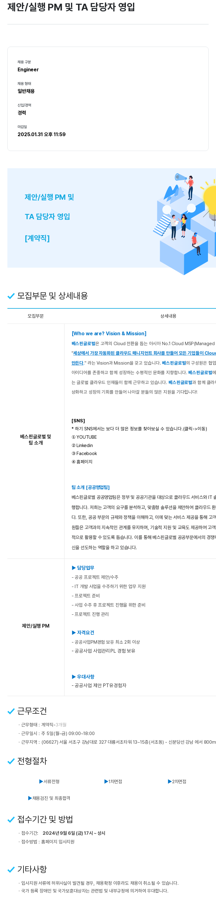 베스핀글로벌 제안 / 실행 PM 및 TA 담당자 영입 채용공고