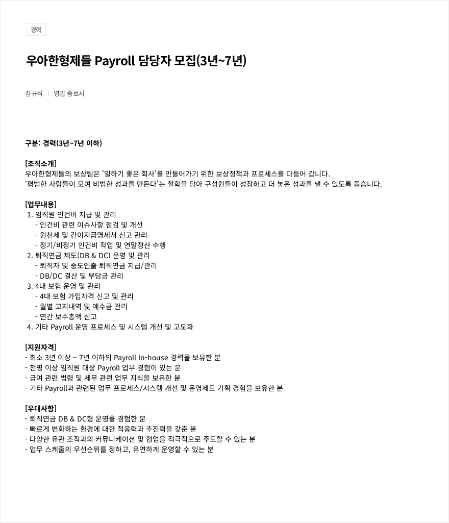 우아한형제들 Payroll 담당자 모집 (3년 ~ 7년) 채용공고