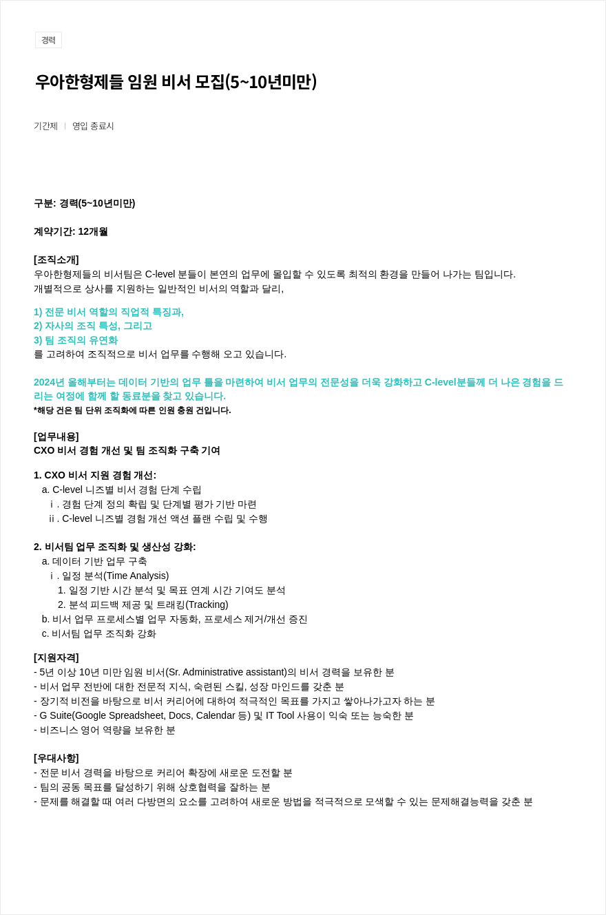 우아한형제들 임원 비서 모집 (5~10년 미만) 채용공고