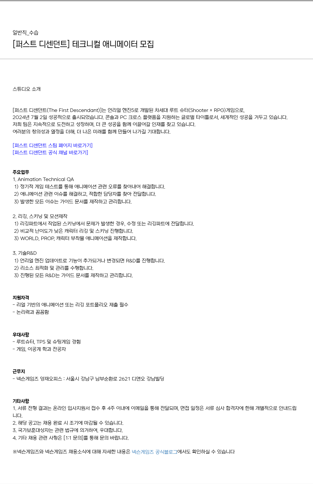 넥슨게임즈(NEXONGAMES) [퍼스트 디센던트] 테크니컬 애니메이터 모집 채용공고