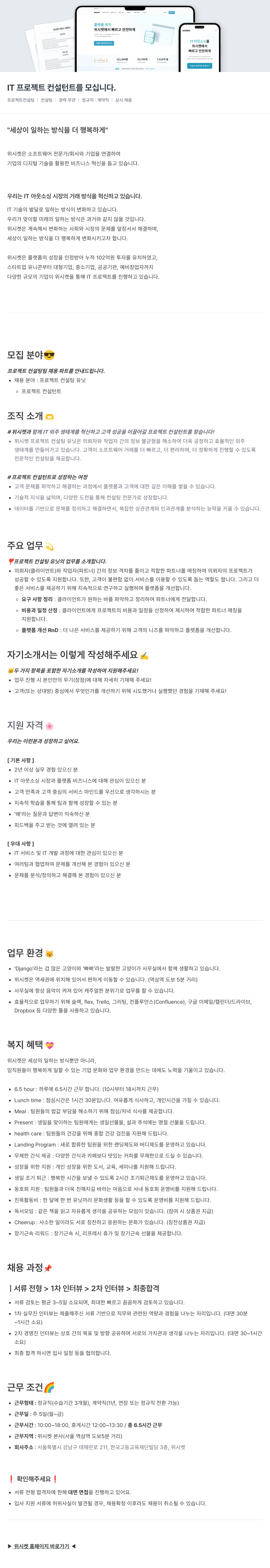 위시켓 IT 프로젝트 컨설턴트 채용 (프로젝트 컨설팅 유닛) 채용공고