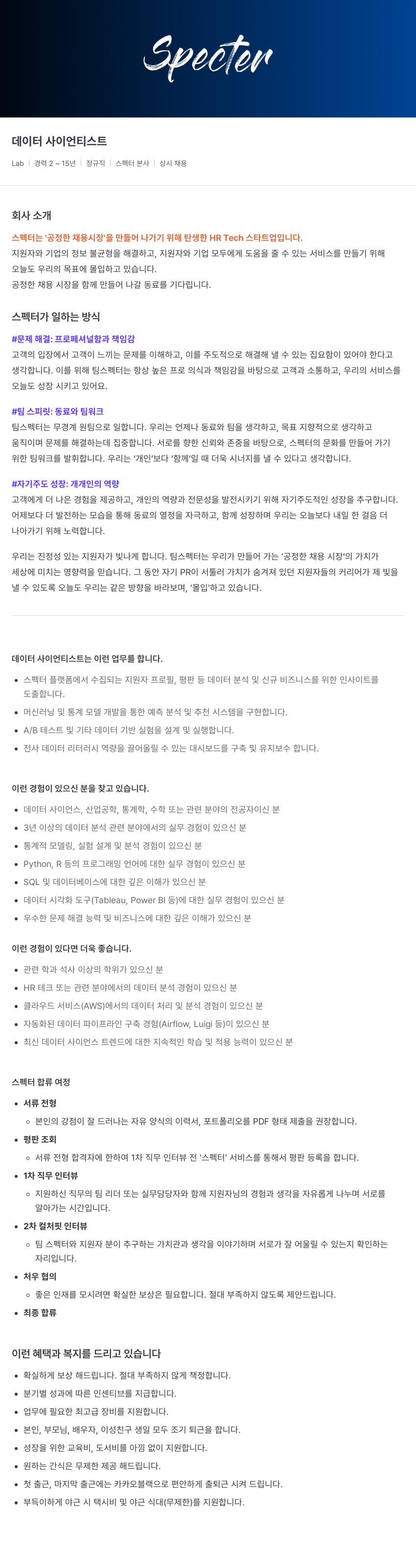 스펙터 데이터 사이언티스트 채용 (경력) 채용공고