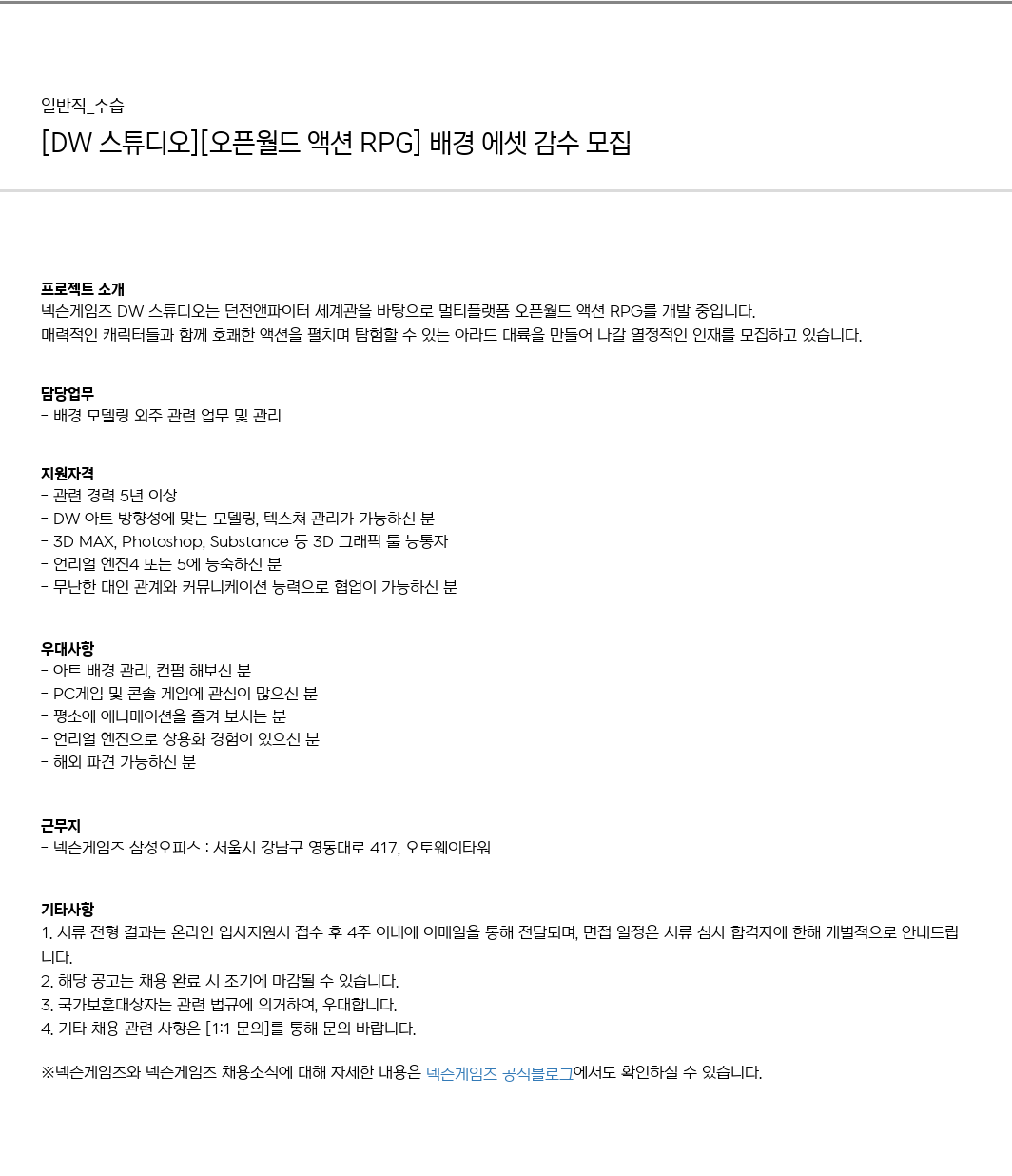 넥슨게임즈(NEXONGAMES) [DW 스튜디오] [오픈 월드 액션 RPG] 배경 에셋 감수 모집 채용공고