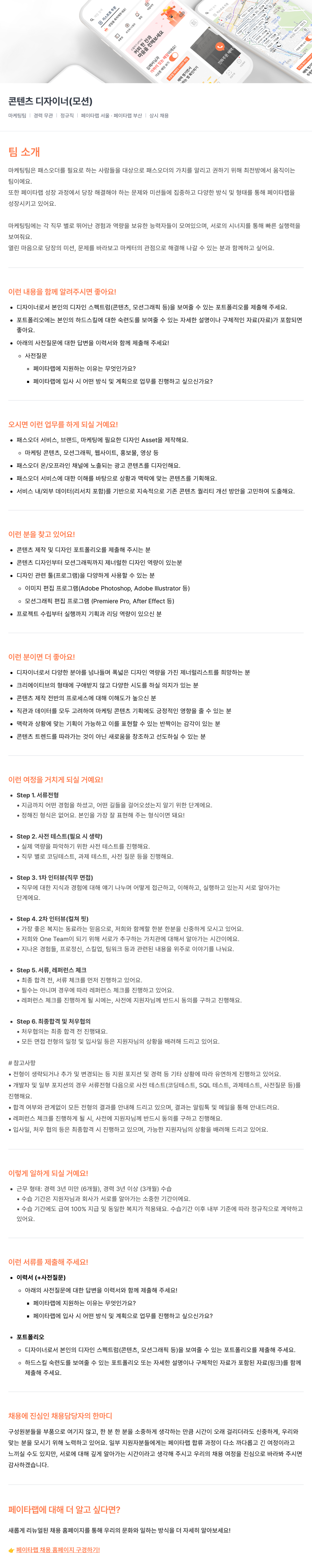 페이타랩 콘텐츠 디자이너(모션) 채용 채용공고