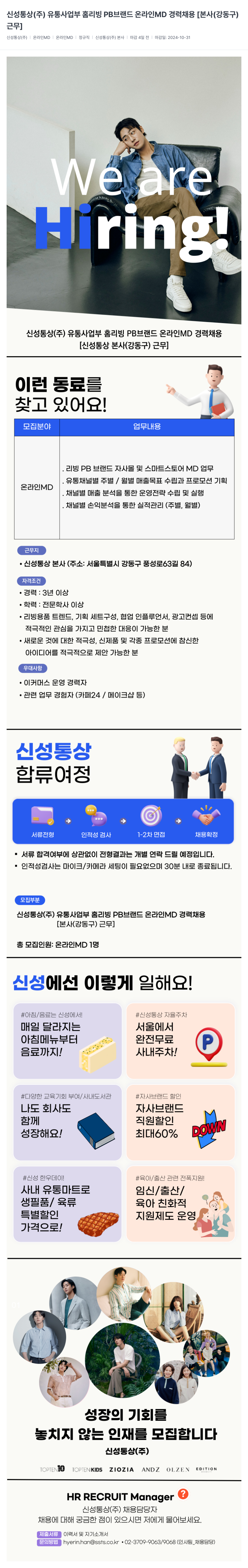 신성통상 유통사업부 홈리빙 PB 브랜드 온라인 MD 경력 채용 [본사(강동구) 근무] 채용공고