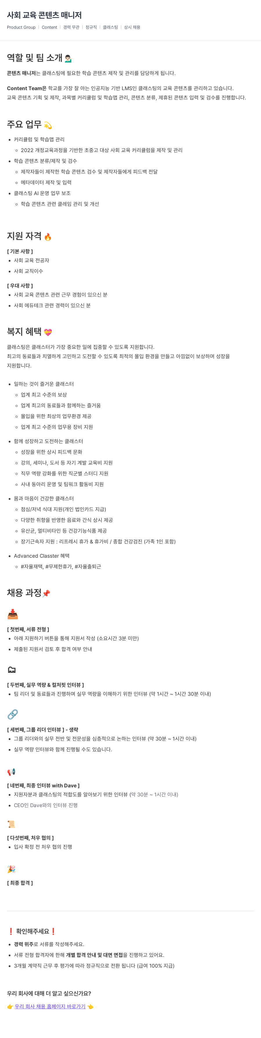 클래스팅 사회 교육 콘텐츠 매니저 채용공고