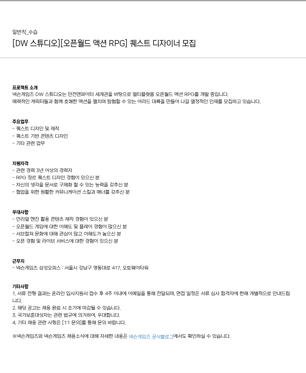 넥슨게임즈(NEXONGAMES) [DW 스튜디오] [오픈 월드 액션 | RPG] 퀘스트 디자이너 모집 채용공고