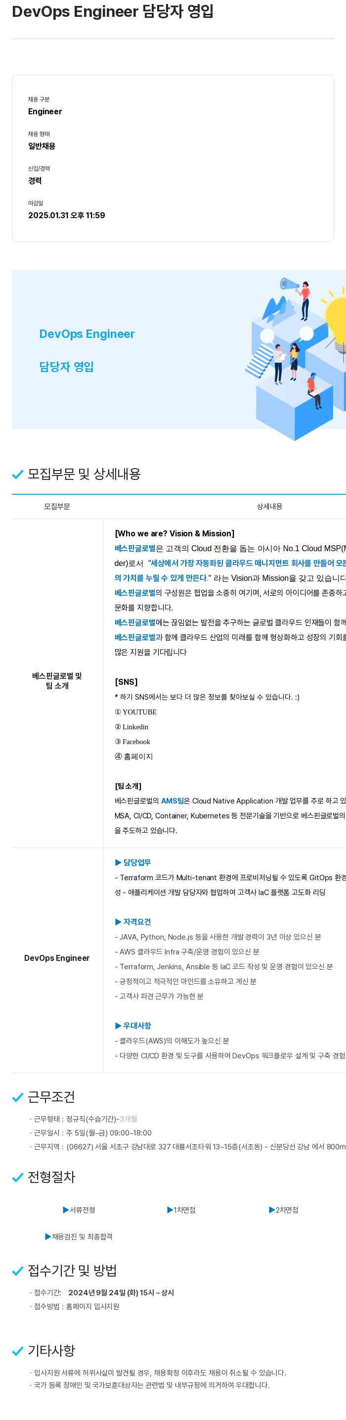 베스핀글로벌 DevOps Engineer 담당자 영입 채용공고