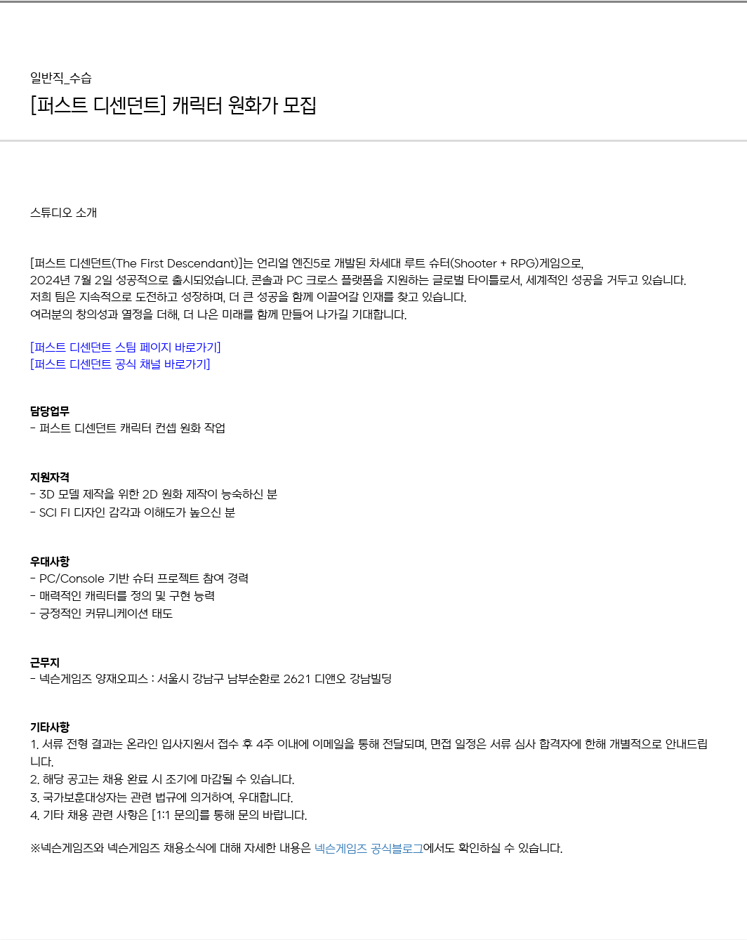 넥슨게임즈(NEXONGAMES) [퍼스트 디센던트] 캐릭터 원화가 모집 채용공고