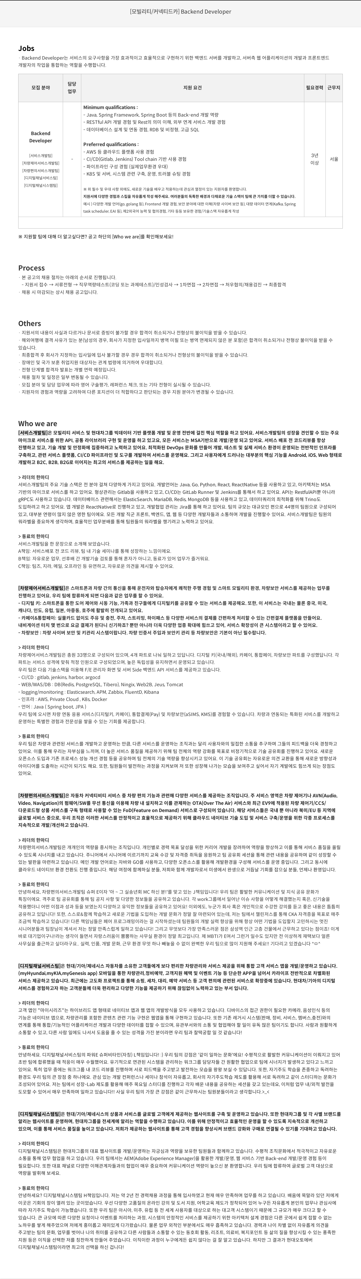 현대오토에버 [모빌리티/커넥티드 카] Backend Developer 채용공고
