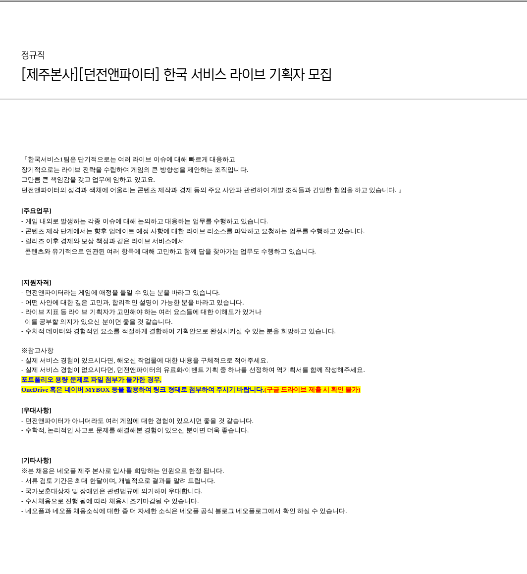 네오플 [제주 본사] [던전 앤 파이터] 한국 서비스 라이브 기획자 모집 채용공고