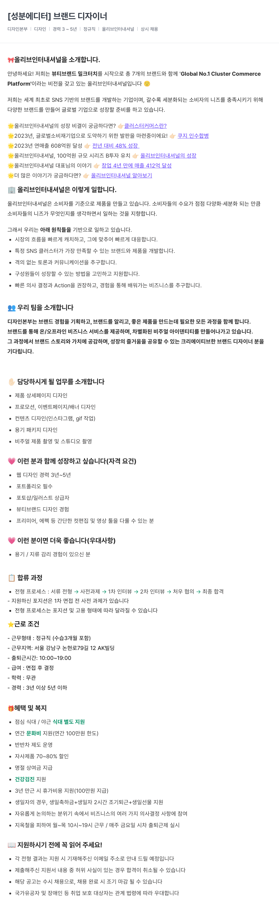 올리브인터내셔널 [성분 에디터] 브랜드 디자이너 채용공고