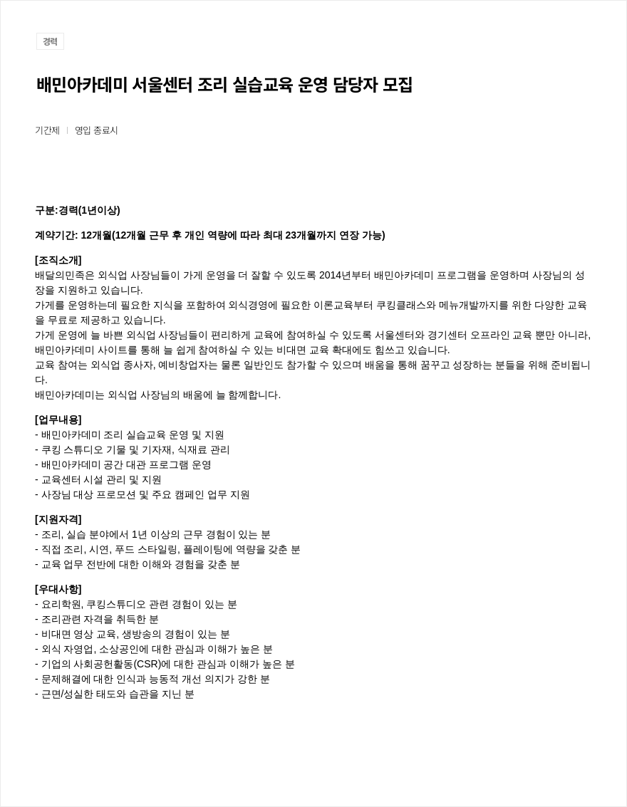 우아한형제들 배민 아카데미 서울 센터 조리 실습 교육 운영 담당자 모집 채용공고