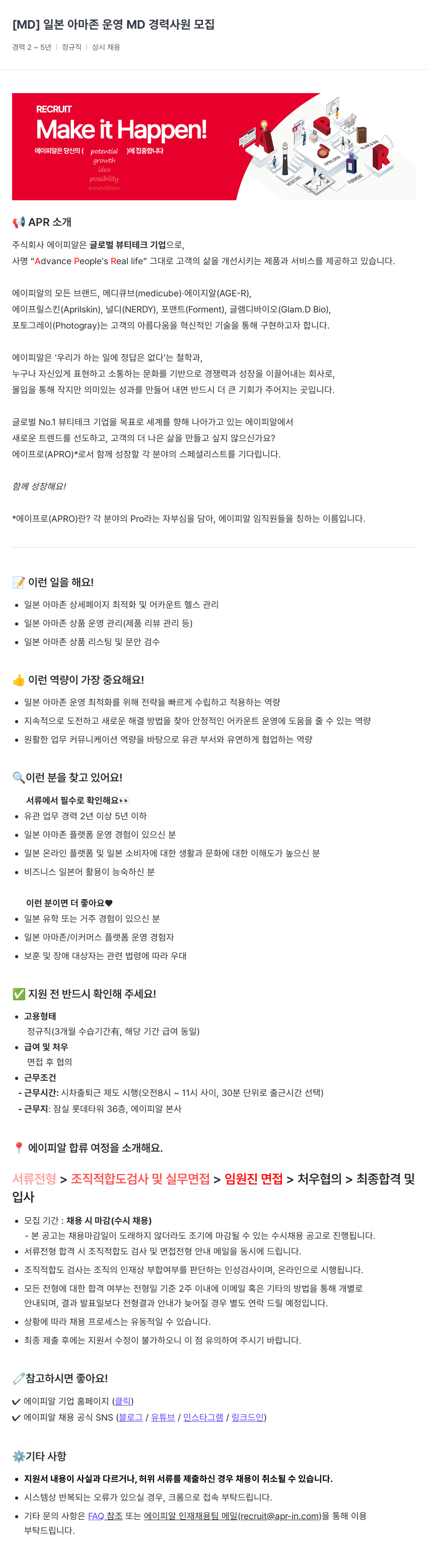 에이피알 [MD] 일본 아마존 운영 MD 경력 사원 모집 채용공고