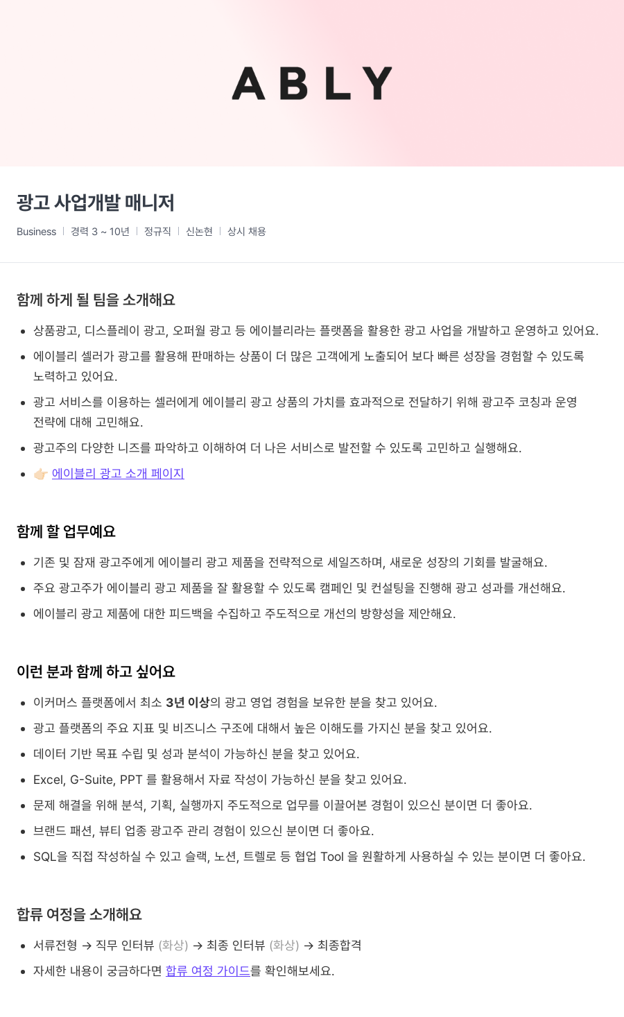 에이블리 광고 사업 개발 매니저 채용공고