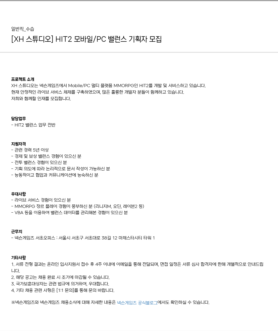 넥슨게임즈(NEXONGAMES) HIT2 모바일 / PC 밸런스 기획자 모집 채용공고
