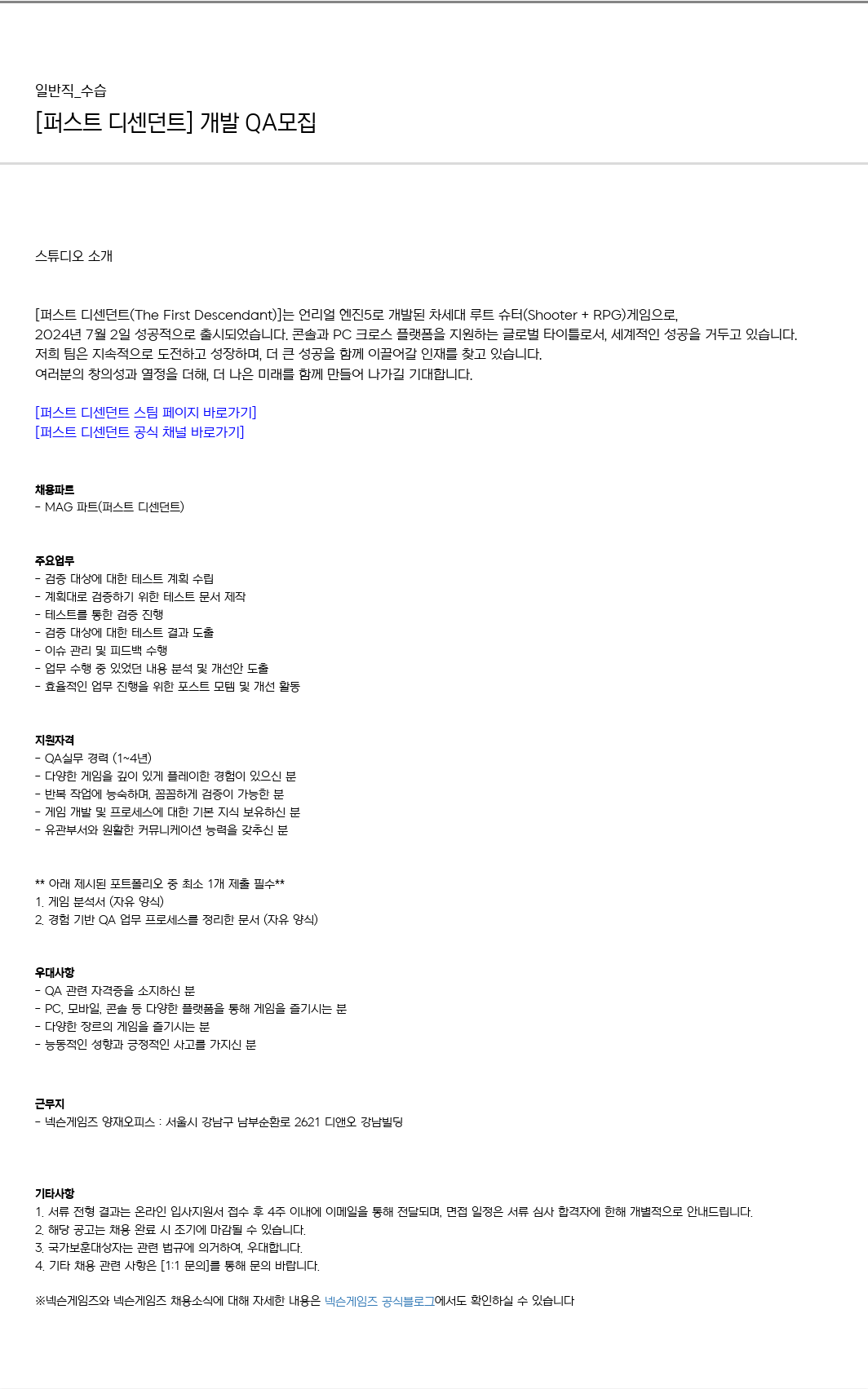 넥슨게임즈(NEXONGAMES) [퍼스트 디센던트] 개발 QA 모집 채용공고