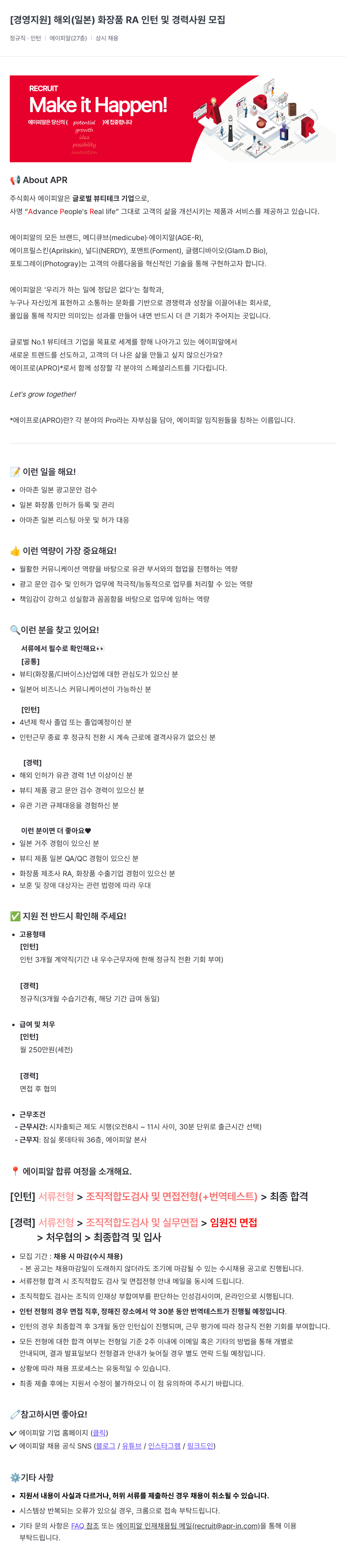 에이피알 [경영 지원] 해외(일본) 화장품 RA 인턴 및 경력 사원 모집 채용공고