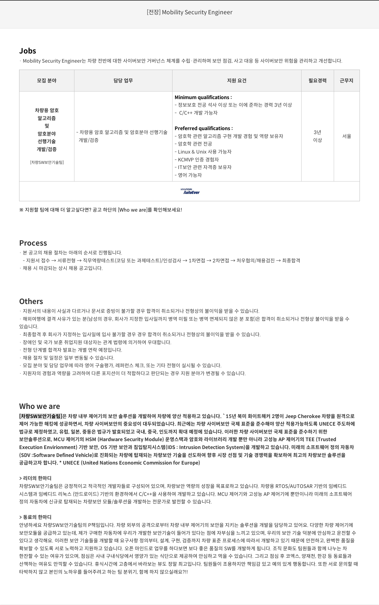 현대오토에버 [전장] Mobility Security Engineer 채용공고